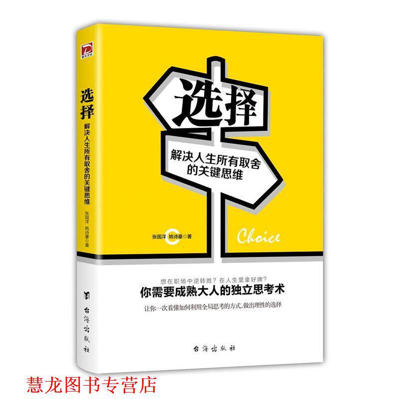 【正版书籍】 选择:解决人生所有取舍的关键思维 张国洋,姚诗豪 台海出版社