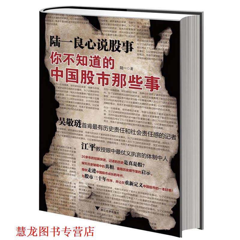 【正版书籍】 陆一良心说股事:你不知道的中国股市那些事 陆一　著 浙江大学出版社
