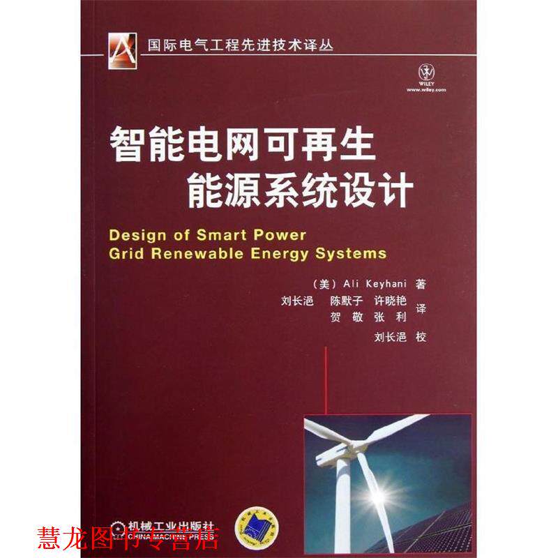 【正版书籍】 智能电网可再生能源系统设计 (美)凯伊哈尼　著,刘长浥　等译 机械工业出版社