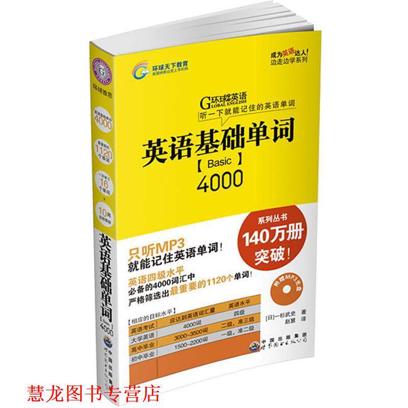 【正版书籍】 英语基础单词4000 含光盘 (日)杉武史 著,赵慧 译 世界图书出版公司