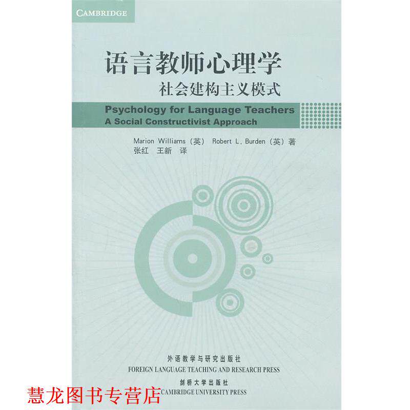 【正版书籍】 语言教师心理学:社会建构主义模式 (英)威廉姆斯 (英)布登 外语教学与研究出版社