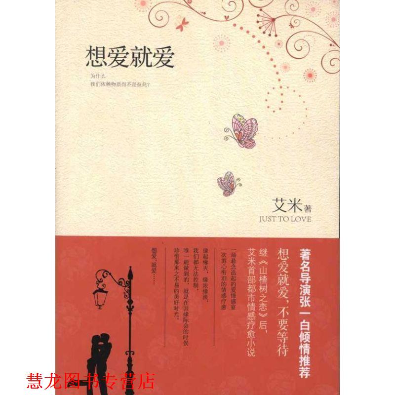 【正版书籍】 想爱就爱 艾米 著 长江文艺出版社