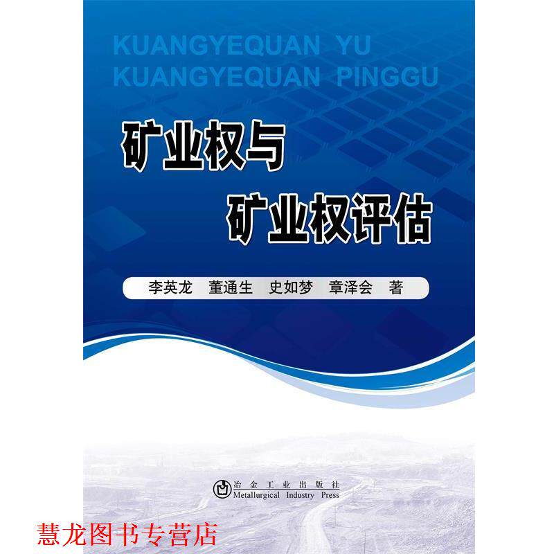 【正版书籍】 矿业权与矿业权评估 李英龙,董通生,史如梦 冶金工业出版社