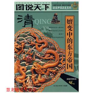 【正版书籍】 图说天下·清 演变中的东方帝国 龚书铎 吉林出版集团有限责任公司