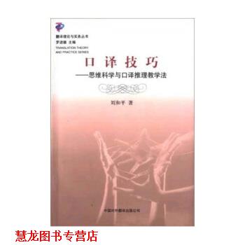 【正版书籍】 口译技巧：思维科学与口译推理教学法 刘和平 著 中国对外翻译出版公司
