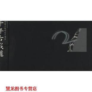 【正版书籍】 守望三峡明信片书系：千年古栈道 张荣惠,郑云峰 著 中国青年出版社