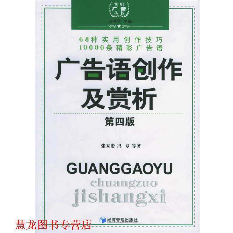 【正版书籍】 广告语创作及赏析 张秀贤,冯章 等著 经济管理出版社