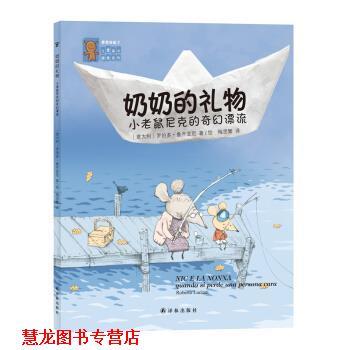 【正版书籍】 奶奶的礼物-小老鼠尼克的奇幻漂流-8 鲁齐亚尼 译林出版社