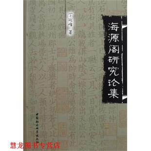 海源阁研究论集 书籍 丁延峰 著 社 中国社会科学出版 正版