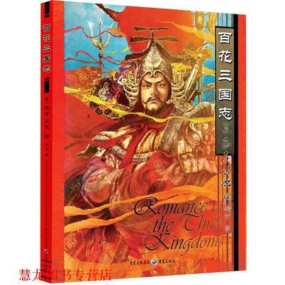 【正版书籍】 百花三国志-重绘古典名著，一场来自视觉和心灵的风暴！令人叹为观止的插图饕宴！ (日)正子公也 重庆出版社