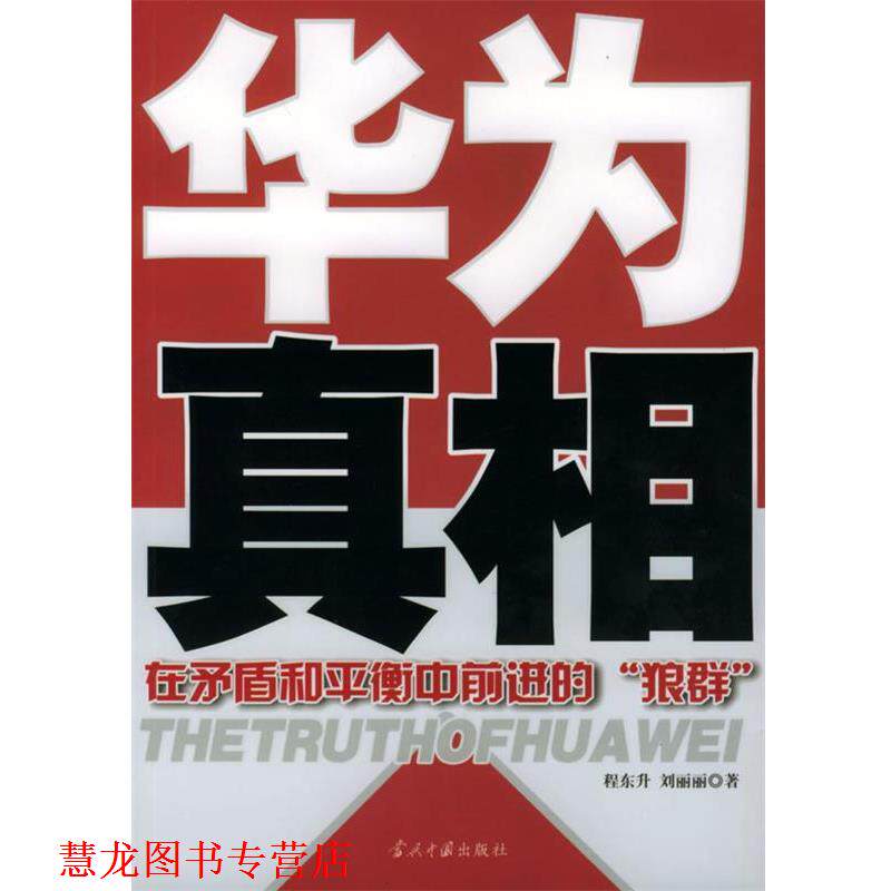 【正版书籍】 华为真相:在矛盾和平衡中前进的“狼群” 程东升,刘丽丽 著 当代中国出版社