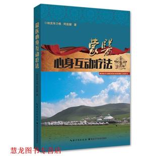 【正版书籍】 蒙医心身互动疗法 纳贡毕力格 湖北科学技术出版社