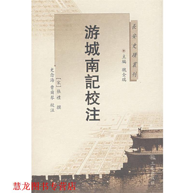 【正版书籍】 游城南记校注 (宋)张礼 撰,史念海,曹尔琴 校注 三秦出版社