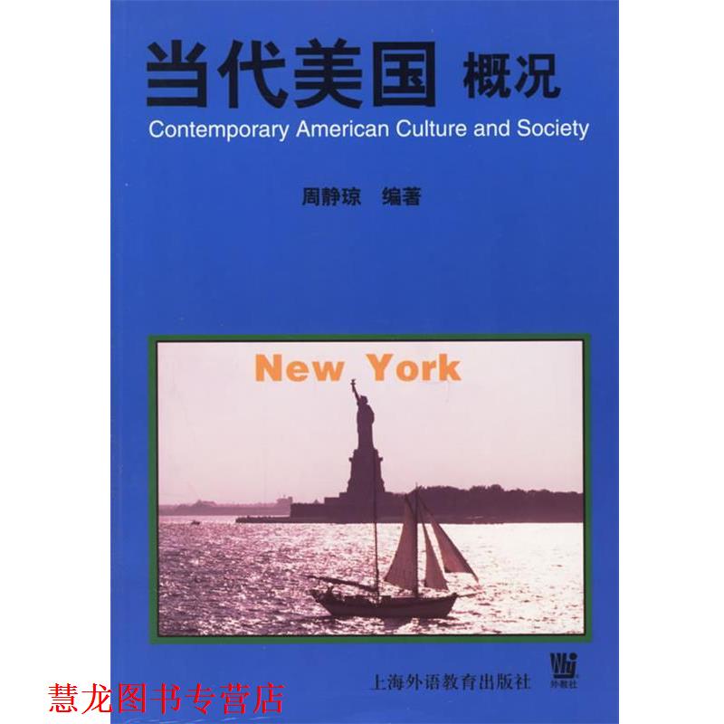 【正版书籍】 当代美国概况 周静琼 编著 上海外语教育出版社