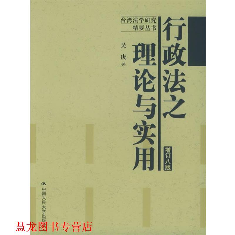 【正版书籍】 行政法之理论与实用—台湾法学研究精要丛书 吴康 著 中国人民大学出版社