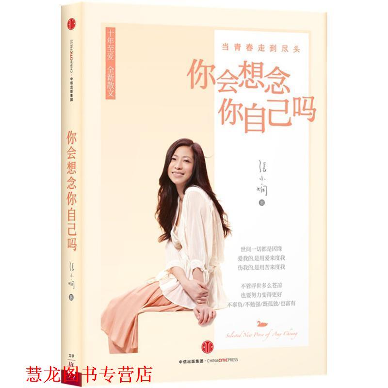 【正版书籍】 你会想念你自己吗 张小娴, 陶立夏 中信出版集团出版社