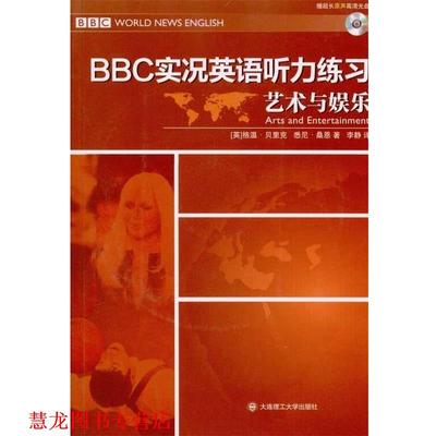 【正版书籍】 BBC实况英语听力练习艺术与娱乐 [英] 贝里克,[英] 桑恩 著,李静 译 大连理工大学出版社