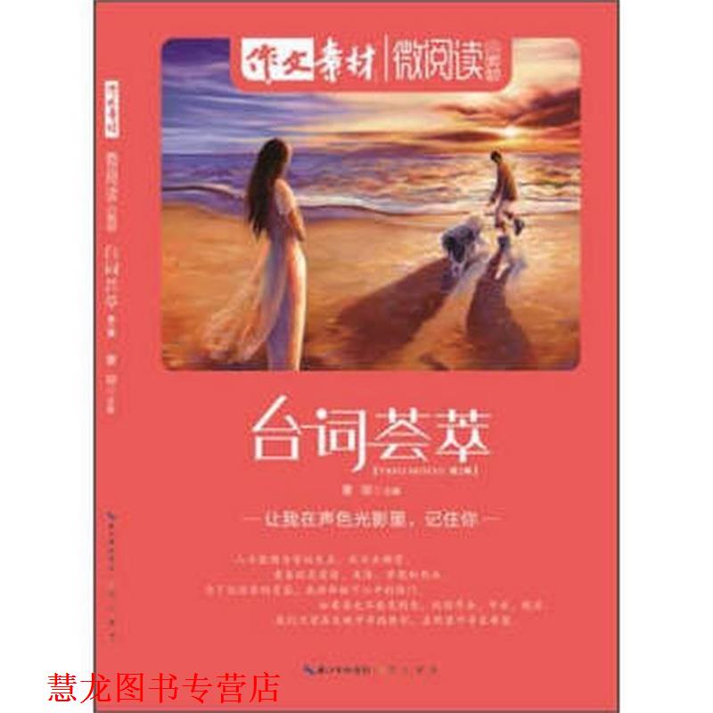 【正版书籍】 作文素材:台词荟萃 曹琼 崇文书局