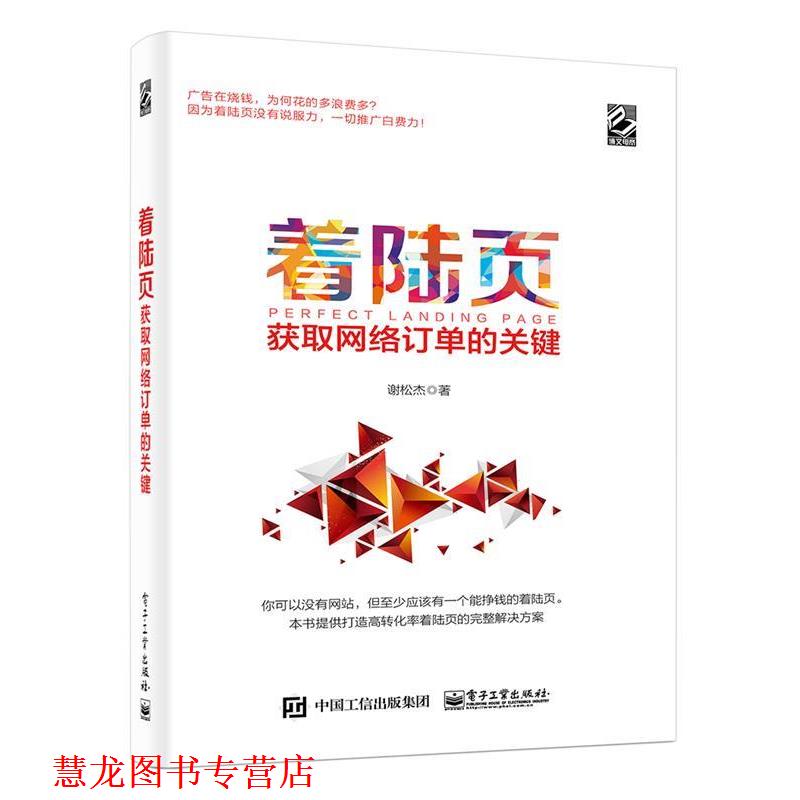 【正版书籍】 着陆页:获取网络订单的关键 谢松杰　著 电子工业出