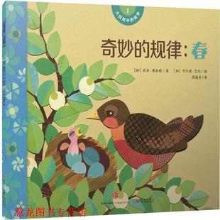 【正版书籍】 大自然中的数学 奇妙的规律:春 [加]莉安·弗拉特著 [加]阿什莉·巴伦绘 中信出版社