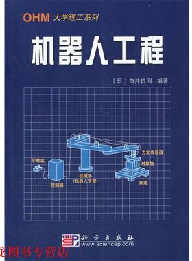 【正版书籍】 机器人工程 (日)白井良明 编著,王棣棠 译 科学出版社
