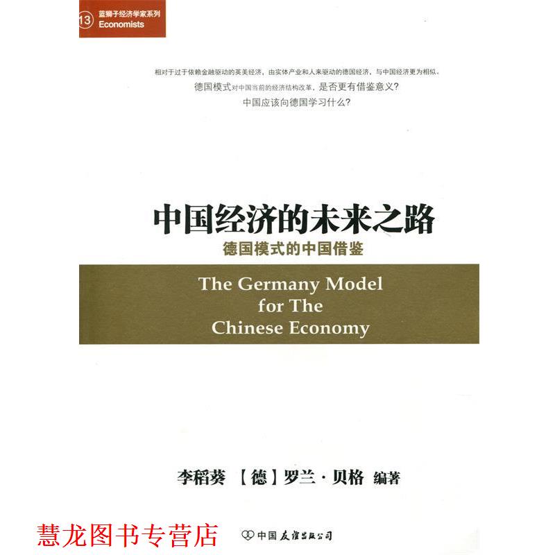 【正版书籍】 中国经济的未来之路 德国模式的中国借鉴 李稻葵 ,罗兰·贝格 著 中国友谊出版公司