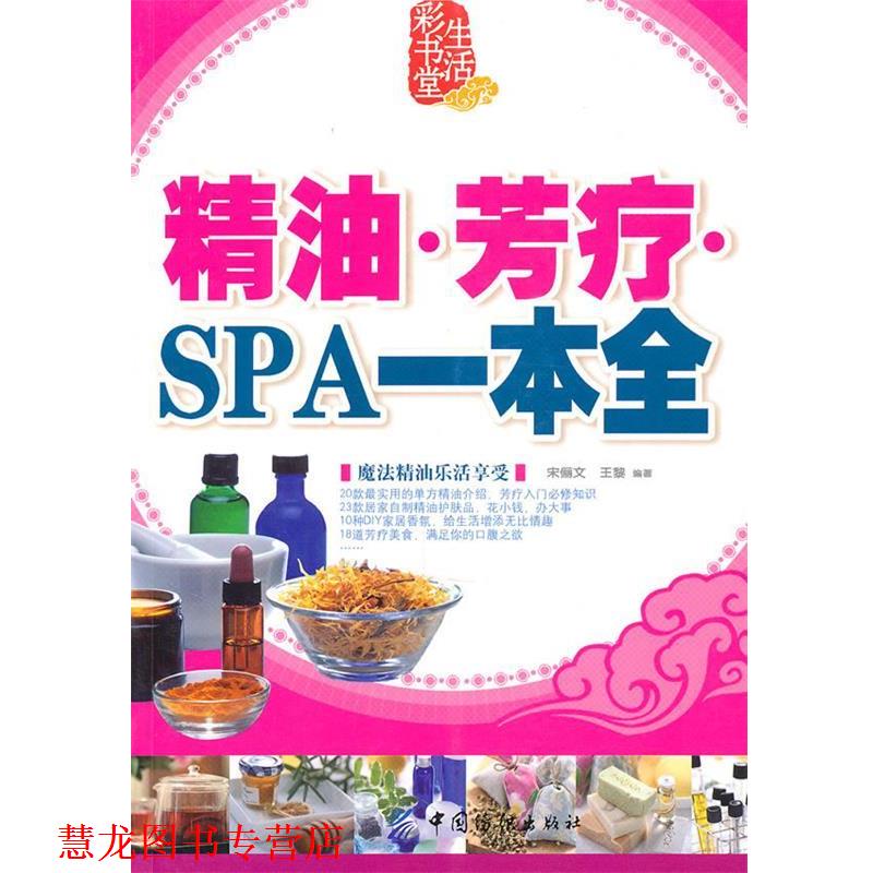 【正版书籍】  芳疗 SPA一本通 宋俪文,王黎著 中国纺织出版社