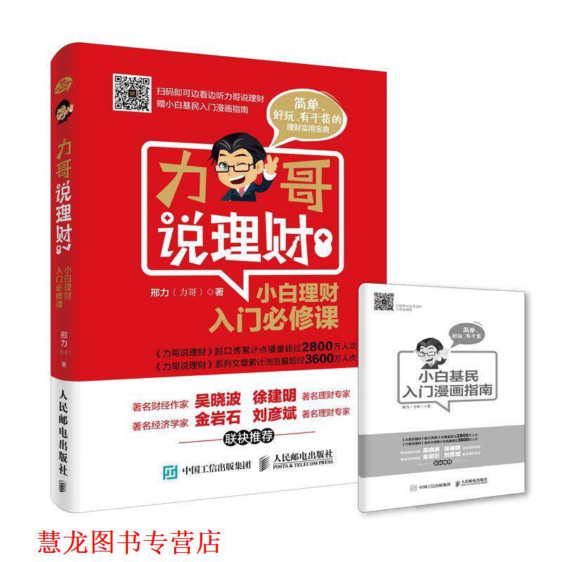【正版书籍】 力哥说理财 小白理财入门必修课 邢力(力哥) 人民邮电出版社