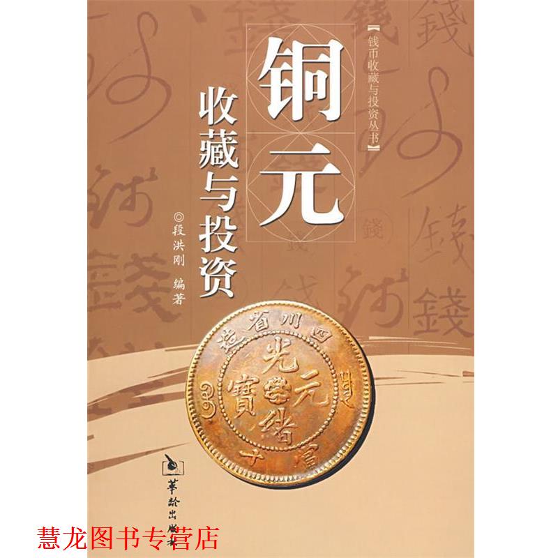 【正版书籍】 铜元收藏与投资 段洪刚 编著 华龄