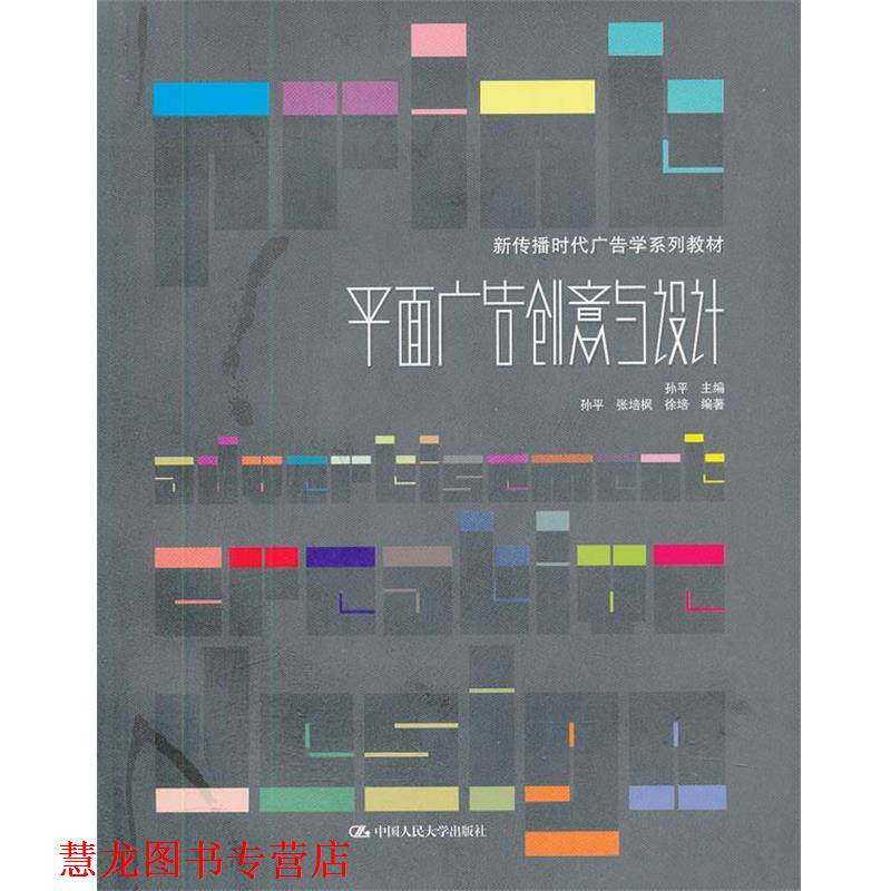 【正版书籍】 平面广告创意与设计 孙平 中国人民大学出版社