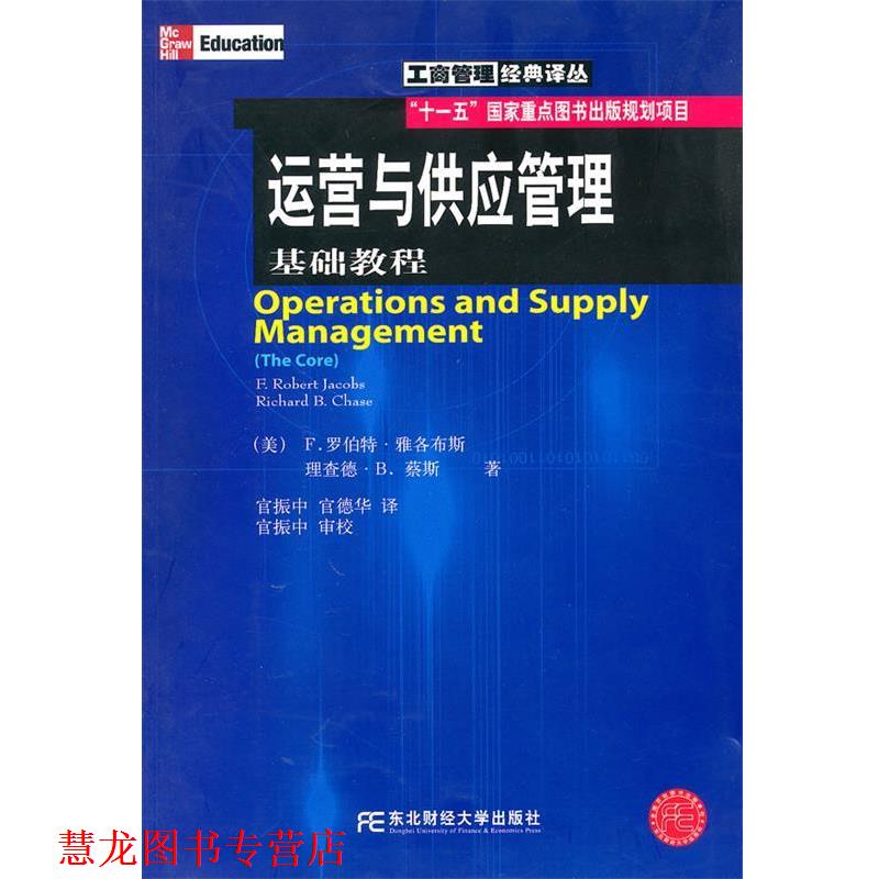 【正版书籍】 运营与供应管理：基础教程 （美）雅各布斯,蔡斯 著,官振中,官德华 译 东北财经大学出版社