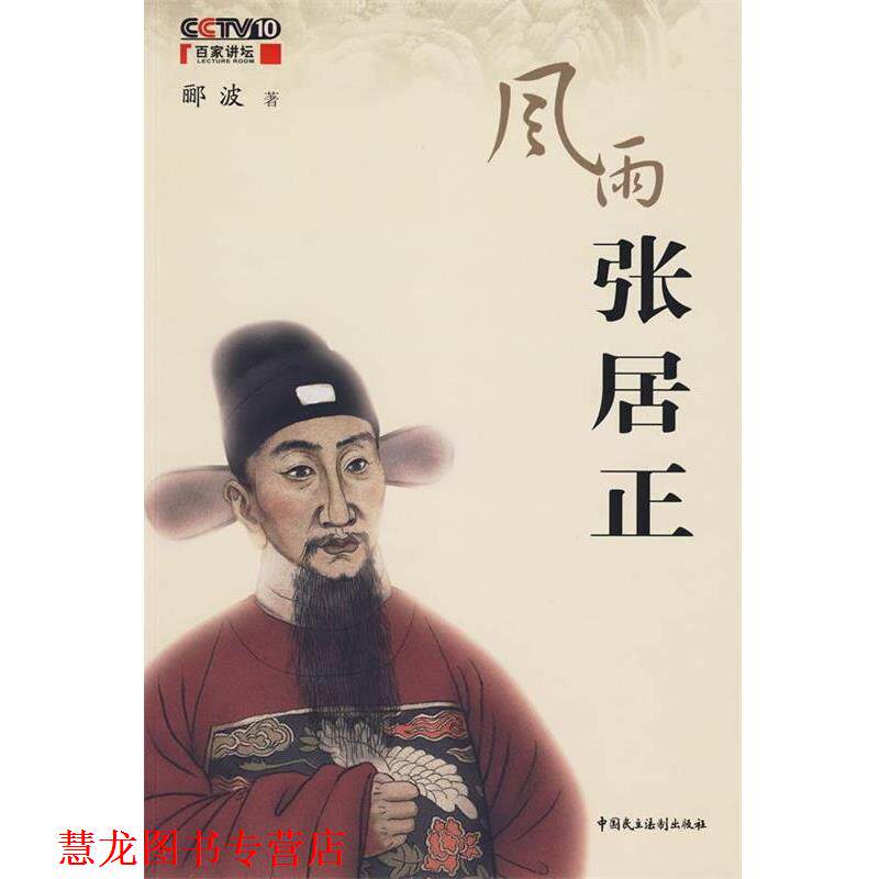 【正版书籍】 风雨张居正 郦波 著 中国民主法制出版社