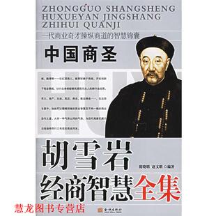 胡雪岩经商智慧全集 隋晓明 赵文明 金城出版 书籍 编 社 正版