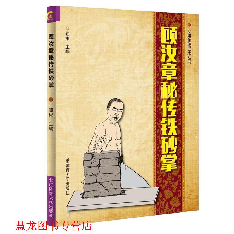 【正版书籍】 顾汝章秘传铁砂掌 阎彬 北京体育大学出版社