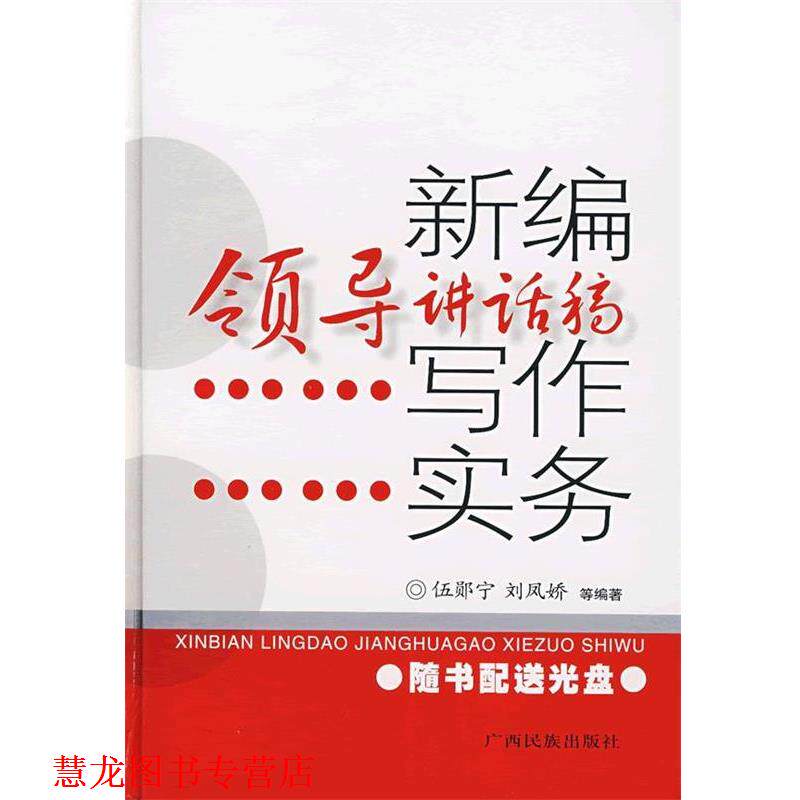 【正版书籍】 新编领导讲话稿写作实务 伍郧宁　等编著 广西民族出版社