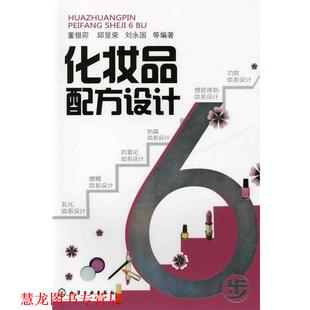 【正版书籍】 化妆品配方设计6步 董银卯, 邱显荣, 刘永国, 等 化学工业出版社