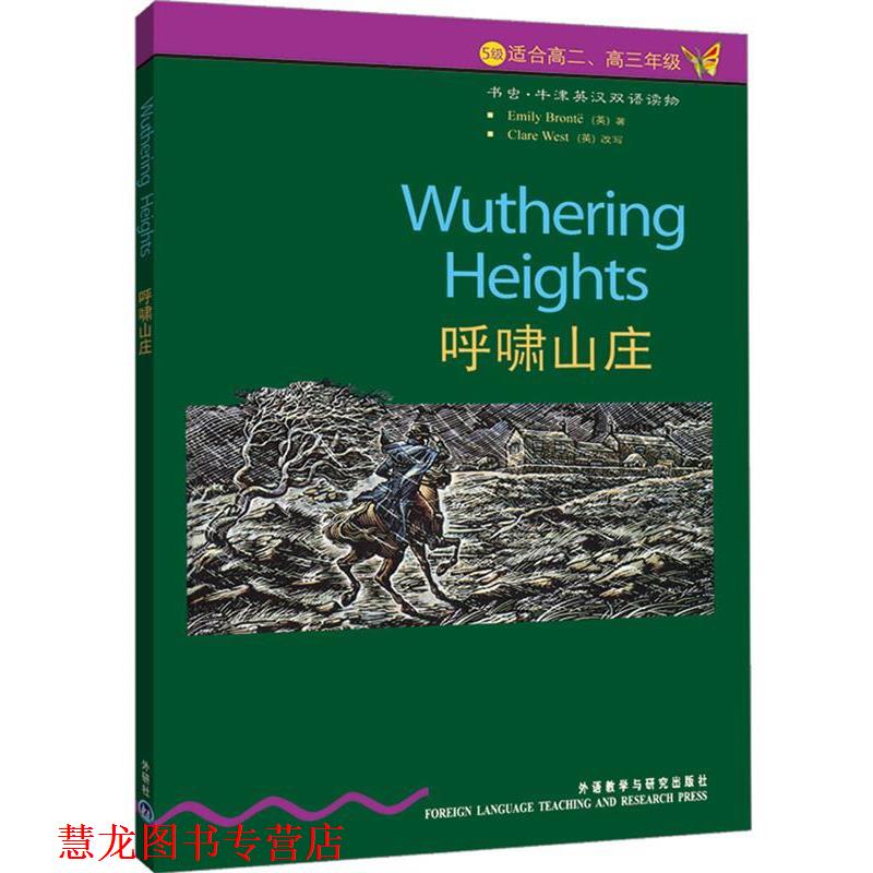 【正版书籍】 书虫·牛津英汉对照读物:呼啸山庄 勃朗特,韦斯特,赵兵 著 外语教学与研究出版社