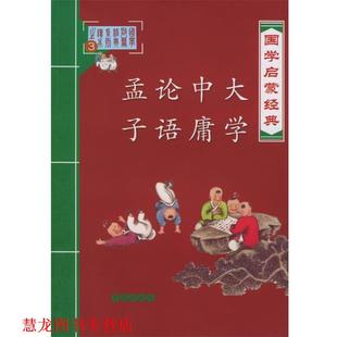 国学启蒙经典 著 正版 青岛出版 张为才 书籍 张为生 大学·中庸·论语·孟子