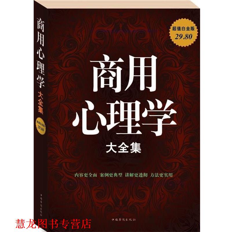 【正版书籍】 商用心理学 大全集 谭慧,黄克琼 编著 中国华侨出版社