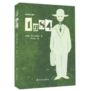 【正版书籍】 1984-反乌托邦三部曲 [英] 乔治·奥威尔 著,孙仲旭 译 译林出版社