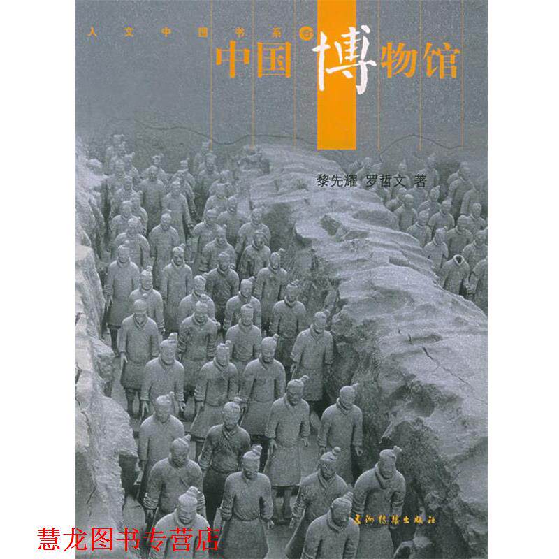 【正版书籍】 人文中国书系 中国博物馆 黎先耀,罗哲文 编著 四川美术出版社