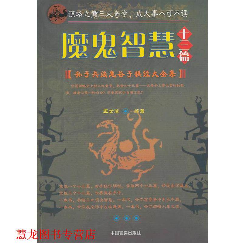 【正版书籍】 魔鬼智慧十三篇 王世滨 中国言实出版社