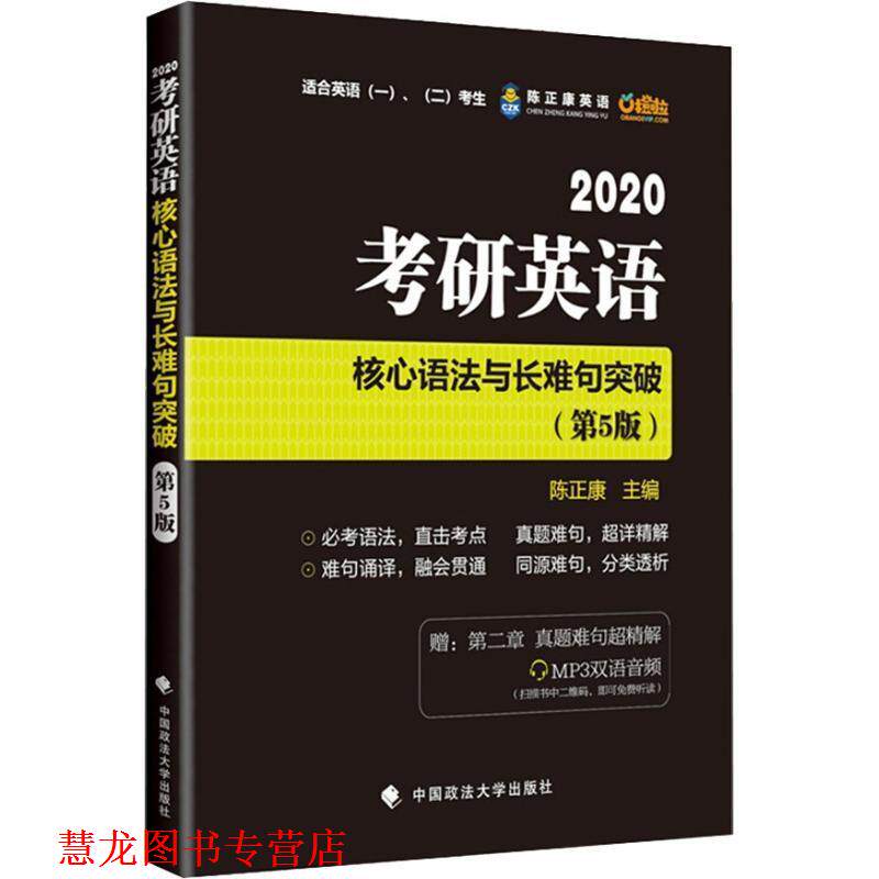 【正版书籍】 陈正康英语 考研英语核心语法与长难句突破 适合英语、考生 2020 陈正康 中国政法大学出版社