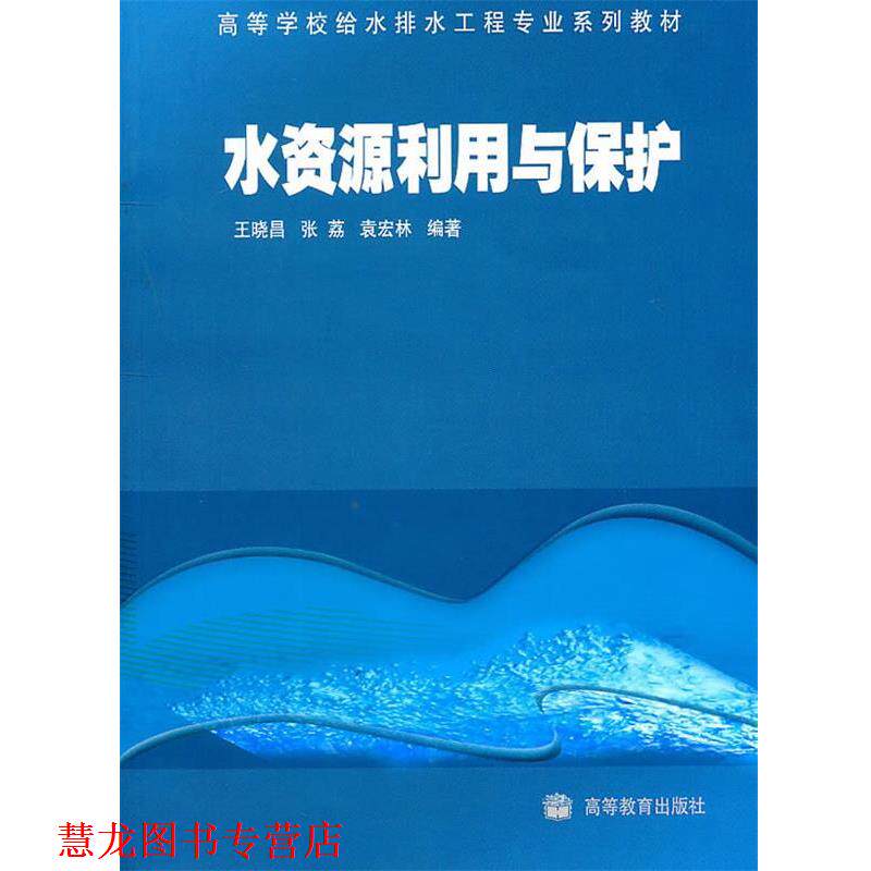 【正版书籍】 水资源利用与保护 王晓昌 等编著 高等教育出版社