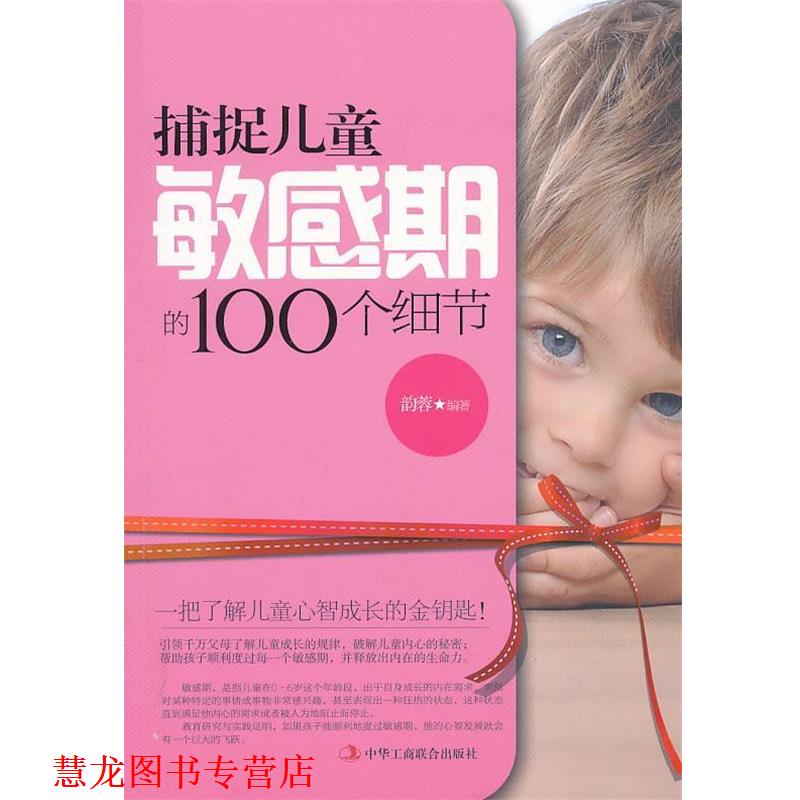【正版书籍】 捕捉儿童敏感期的100个细节 韵蓉　编著 中华工商联合出版社