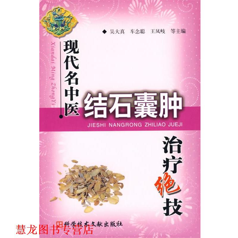 【正版书籍】 现代名中医结石囊肿绝技 吴大真 科技文献出版社