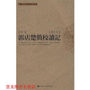 【正版书籍】 郭店楚简校读记 李零 著 中国人民大学出版社