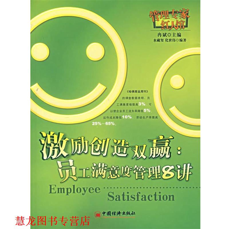 【正版书籍】 激励创造双赢:员工满意度管理8讲 水藏玺,化世伟　编著 中国经济出版社