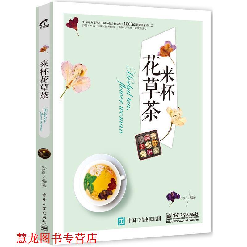 【正版书籍】 来杯花草茶 安红著 电子工业出版社