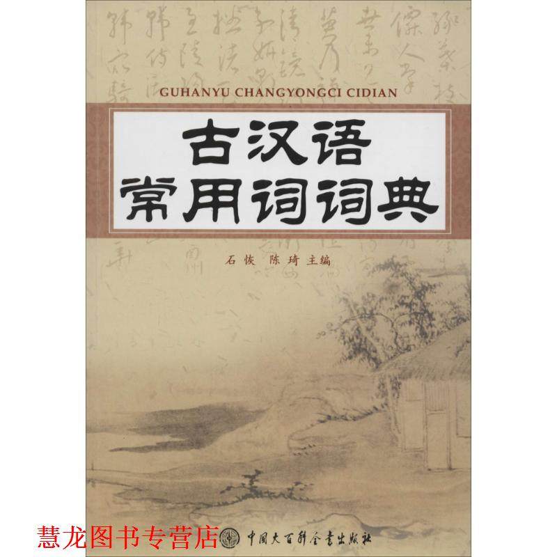 【正版书籍】 古汉语常用词词典 石恢,陈琦　主编 中国大百科全书出版社